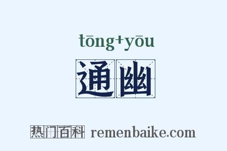 通幽是什么意思的图片